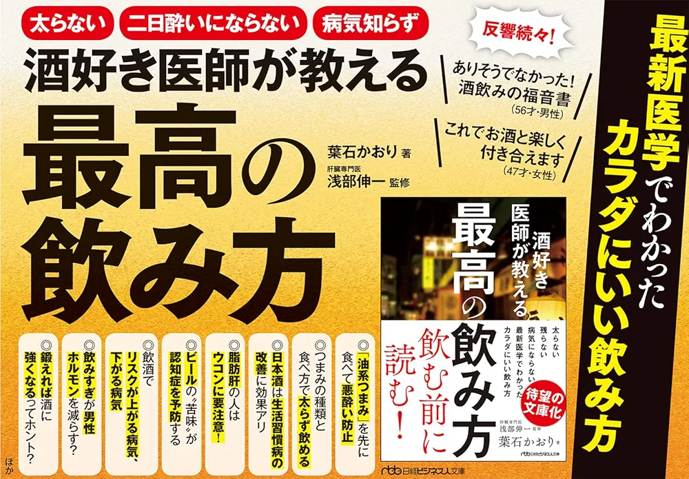 Amazon.co.jp: 酒好き医師が教える最高の飲み方 (日経ビジネス人